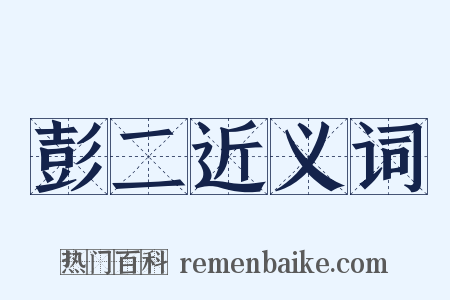 彭二近义词是什么意思的图片